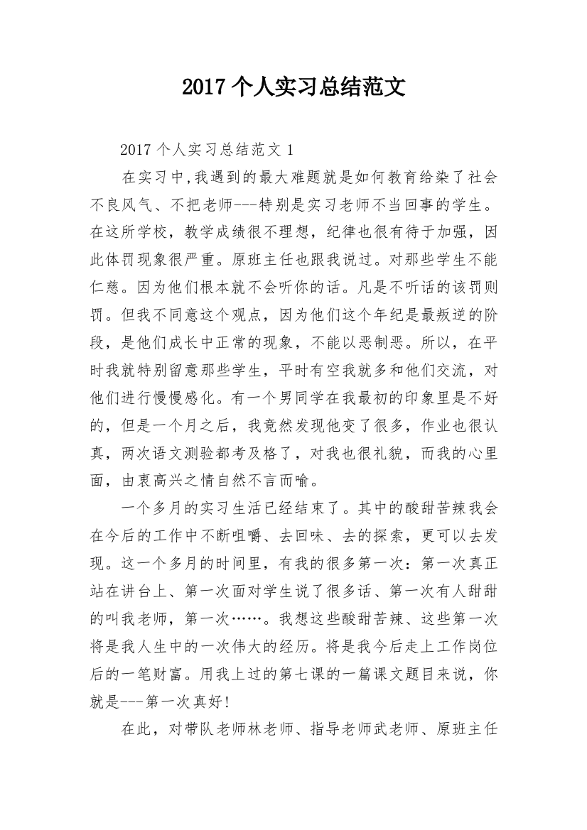 2017个人实习总结范文