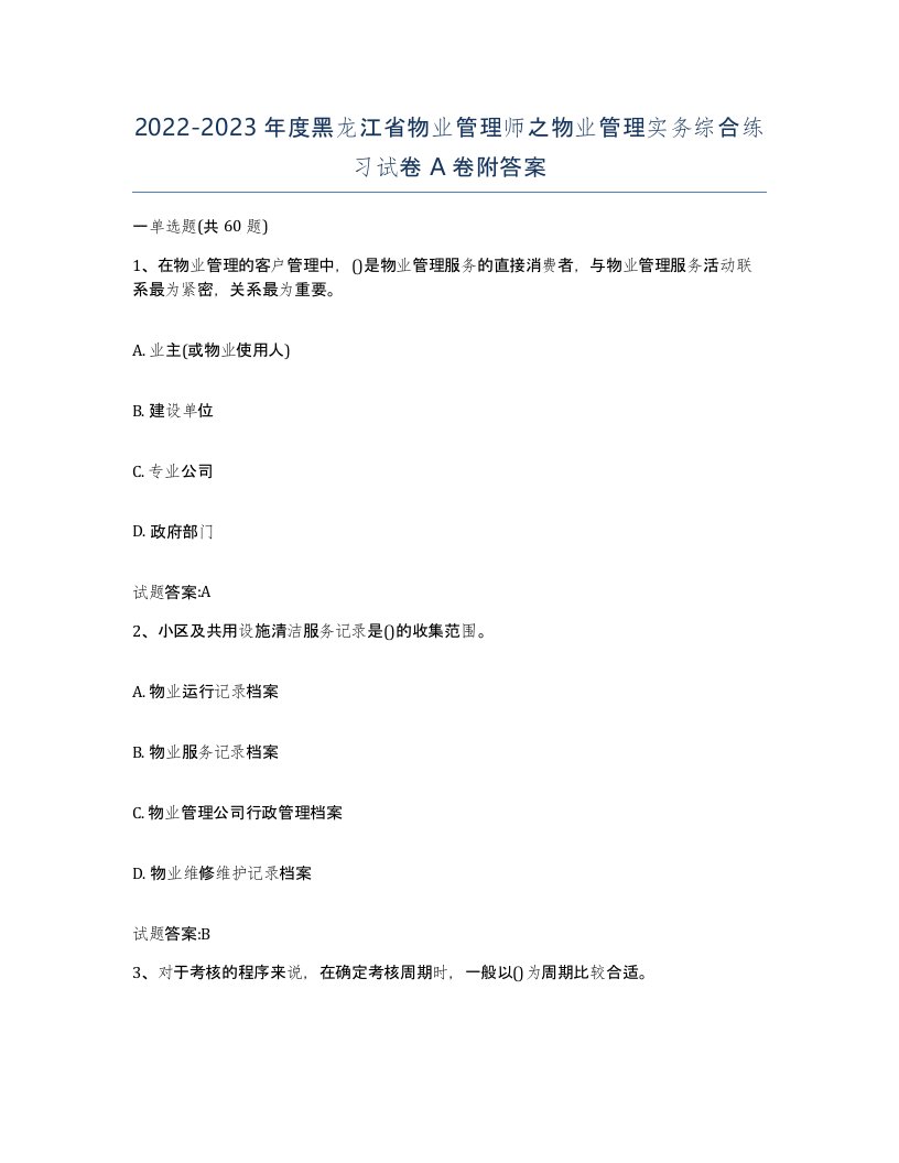 2022-2023年度黑龙江省物业管理师之物业管理实务综合练习试卷A卷附答案