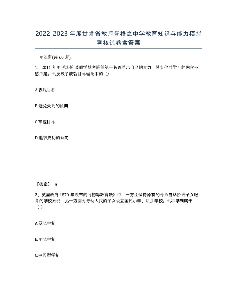 2022-2023年度甘肃省教师资格之中学教育知识与能力模拟考核试卷含答案