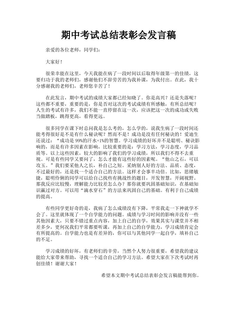 期中考试总结表彰会发言稿