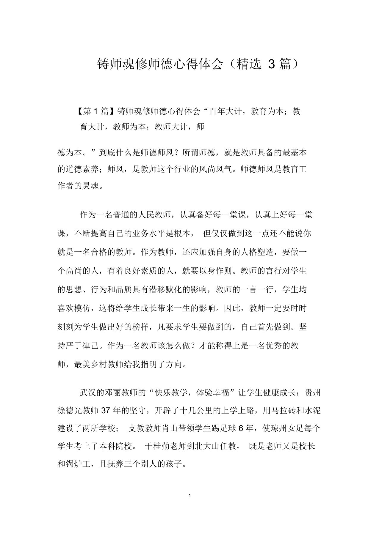 铸师魂修师德心得体会(精选3篇)