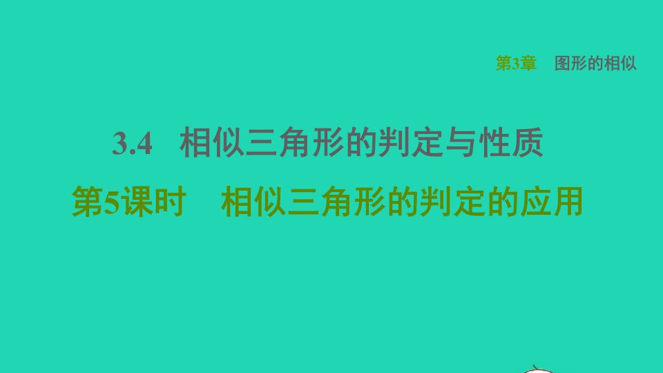 2021秋九年级数学上册第3章图形的相似3.4相似三角形的判定与性质5相似三角形的判定的应用习题课件新版湘教版