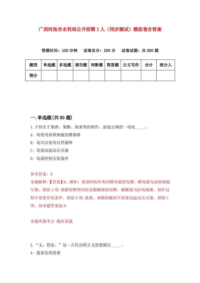 广西河池市水利局公开招聘2人同步测试模拟卷含答案9