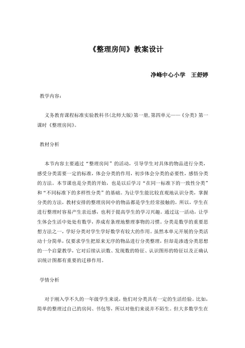 北师大版一年级上册整理房间教学设计