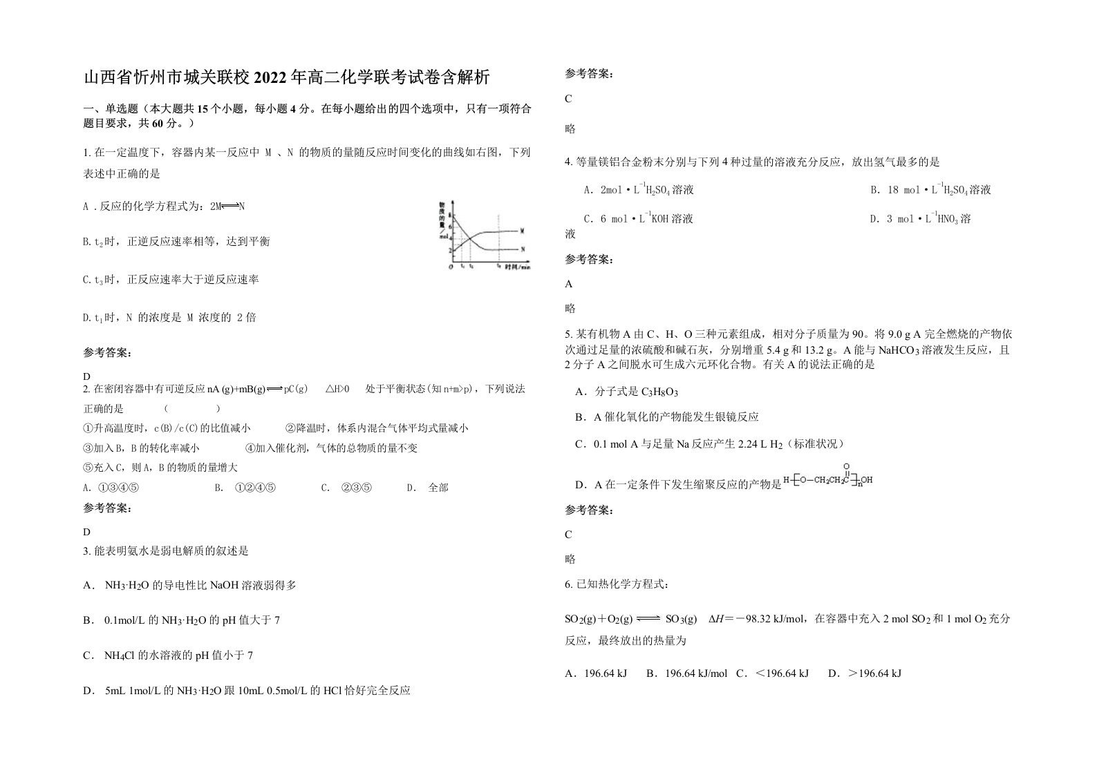 山西省忻州市城关联校2022年高二化学联考试卷含解析