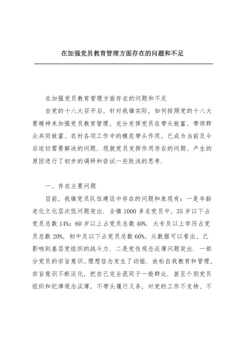 在加强党员教育管理方面存在的问题和不足