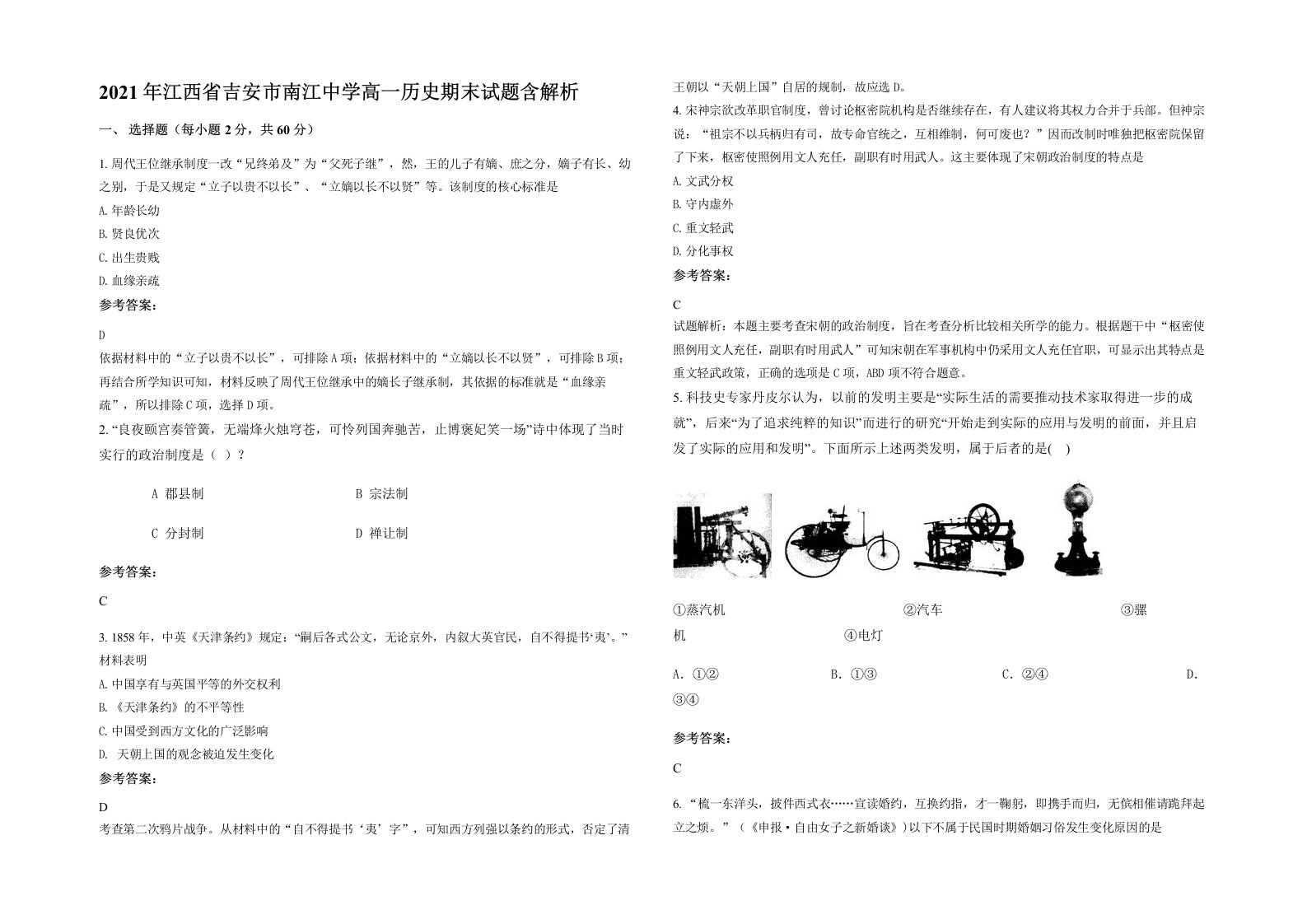 2021年江西省吉安市南江中学高一历史期末试题含解析