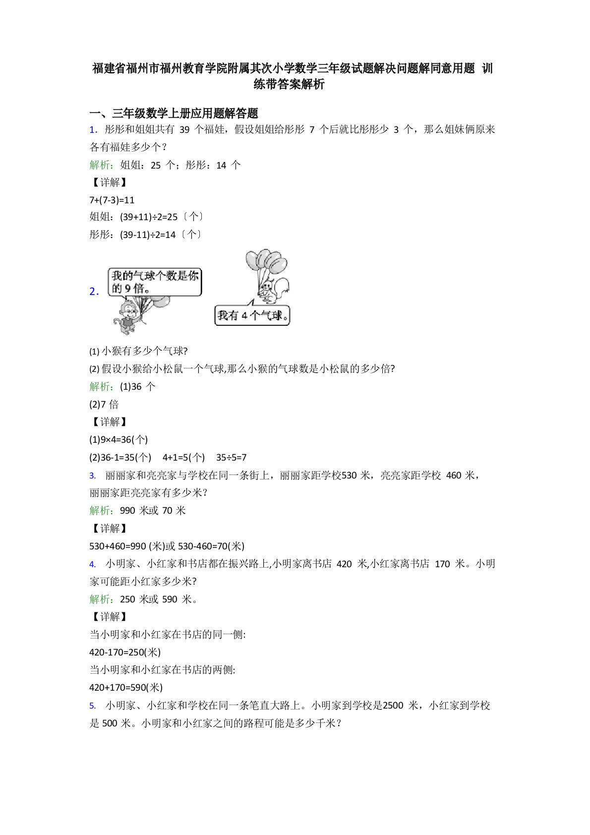 福建省福州市福州教育学院附属第二小学数学三年级试题解决问题解答应用题训练带答案解析