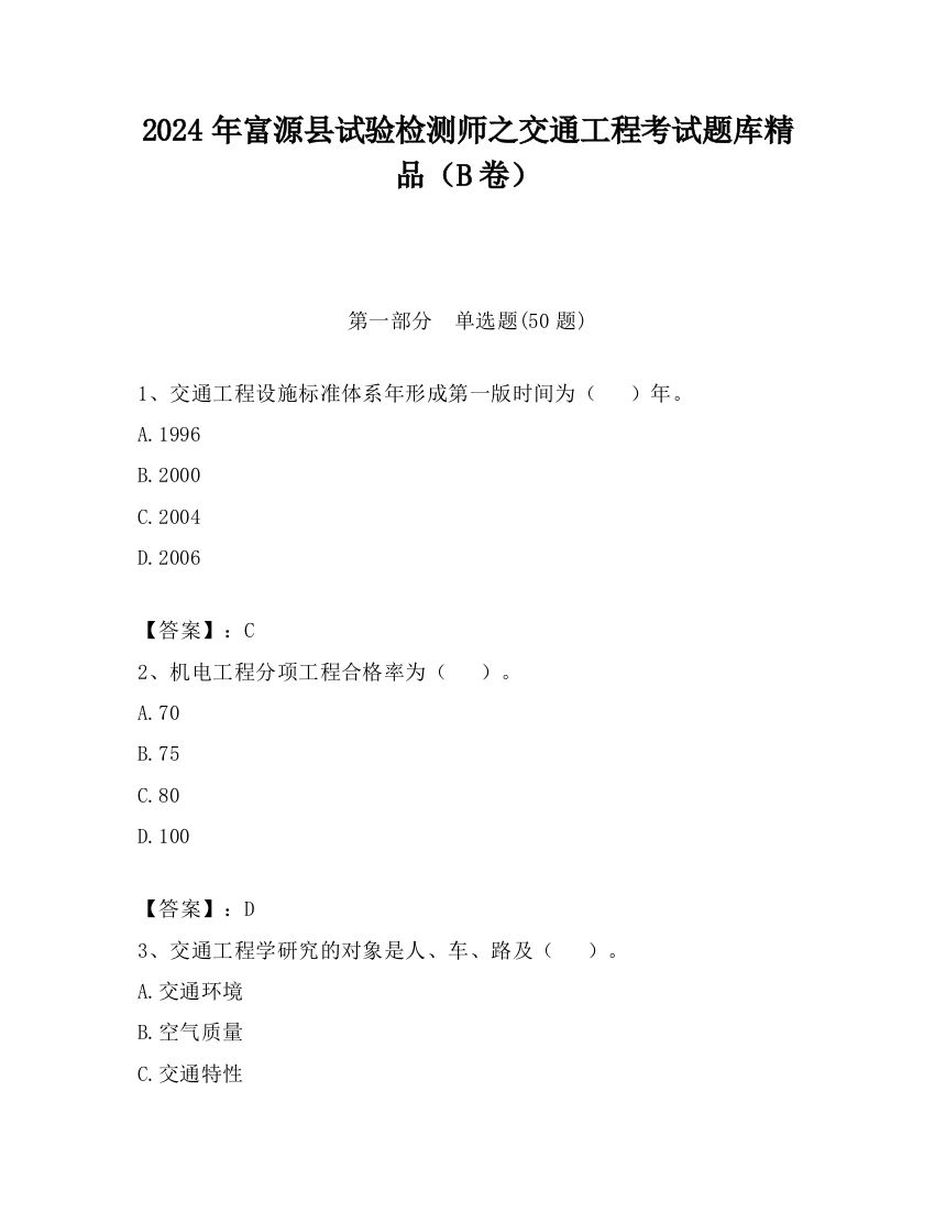 2024年富源县试验检测师之交通工程考试题库精品（B卷）