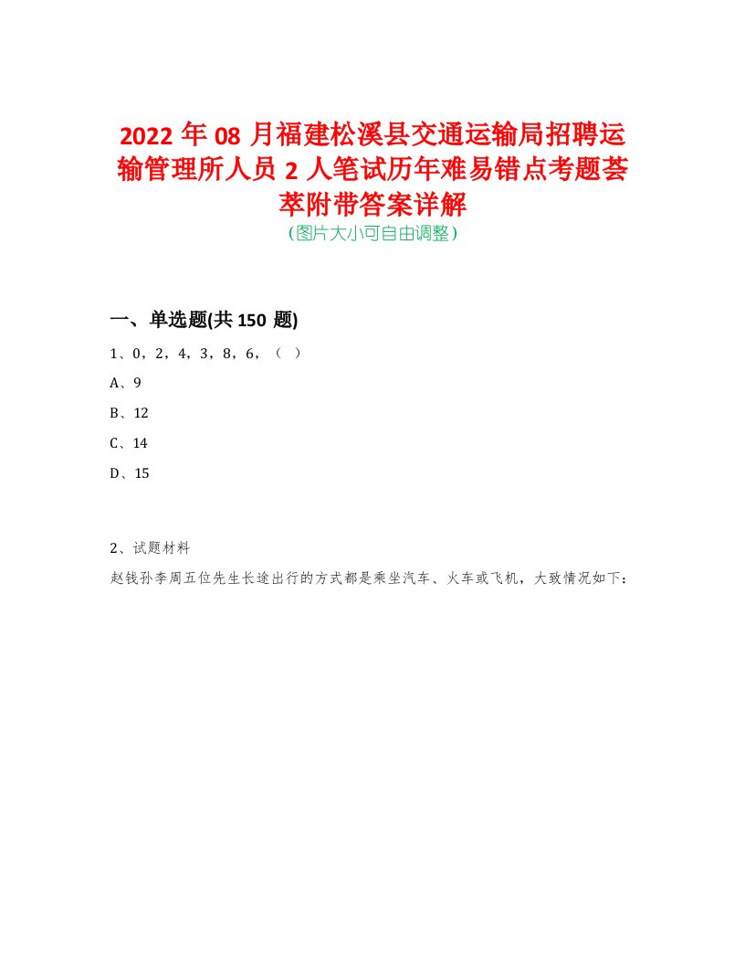 2022年08月福建松溪县交通运输局招聘运输管理所人员2人笔试历年难易错点考题荟萃附带答案详解