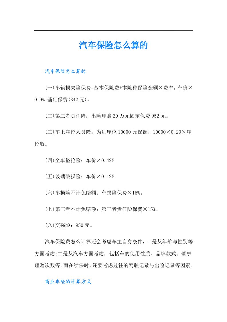 汽车保险怎么算的