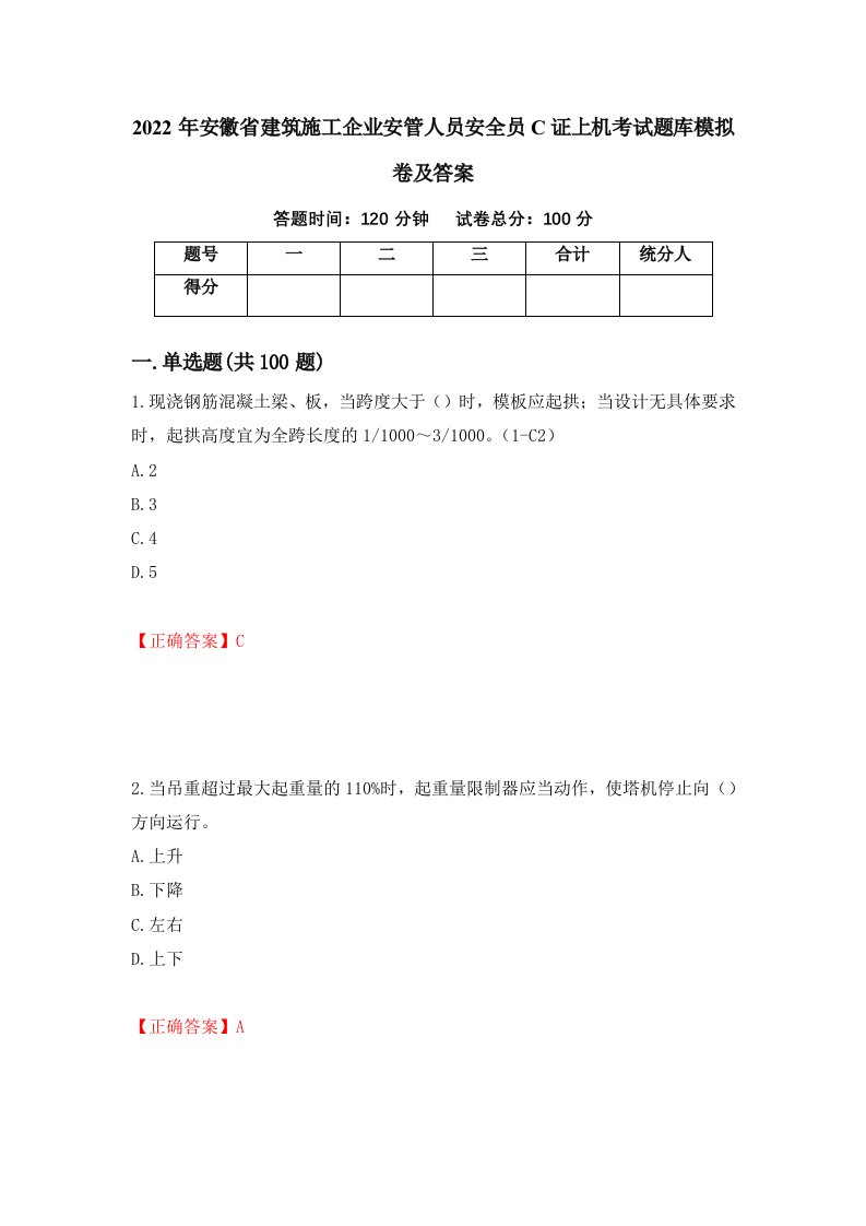 2022年安徽省建筑施工企业安管人员安全员C证上机考试题库模拟卷及答案第62次