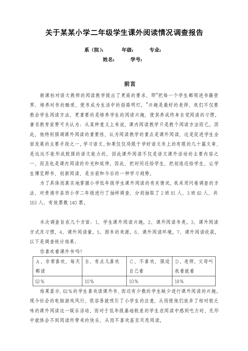 关于某某小学二年级学生课外阅读情况调查报告