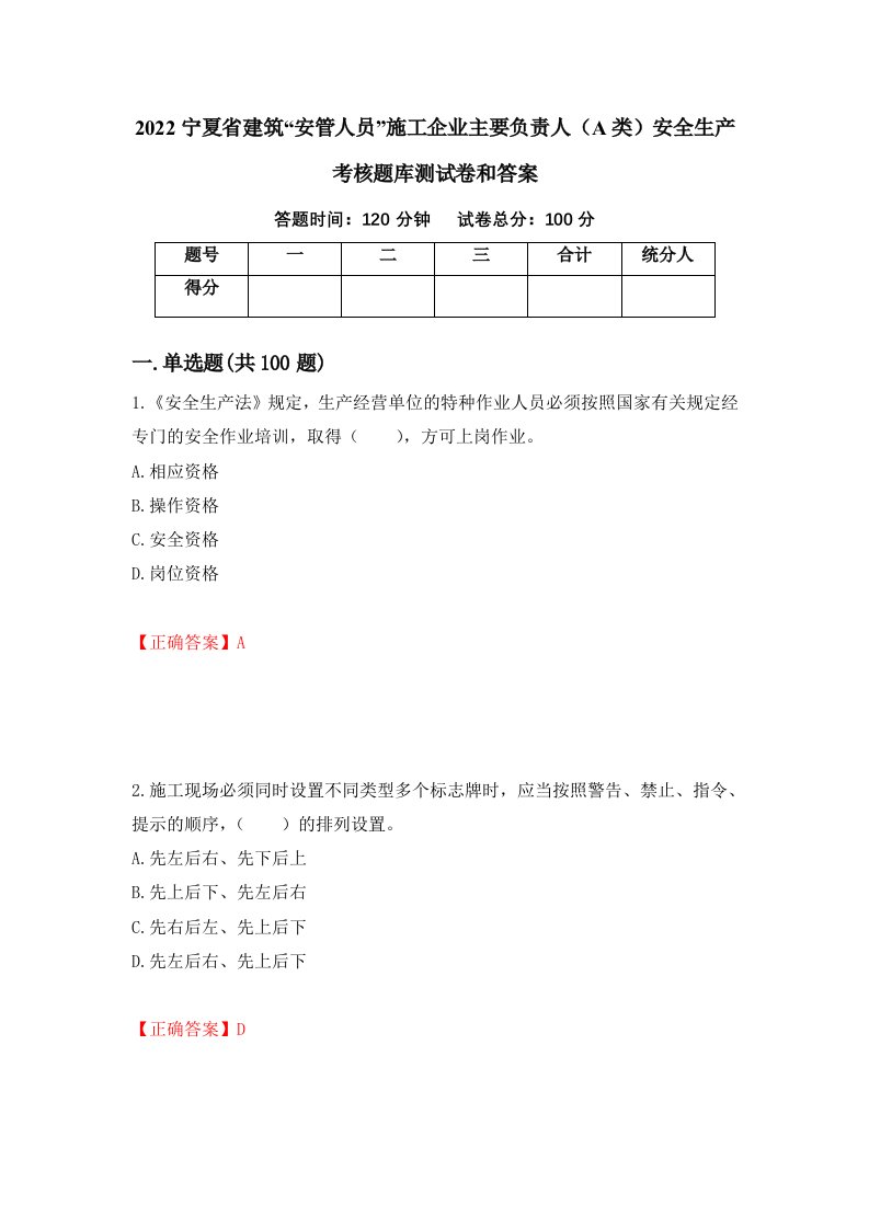 2022宁夏省建筑安管人员施工企业主要负责人A类安全生产考核题库测试卷和答案第31次