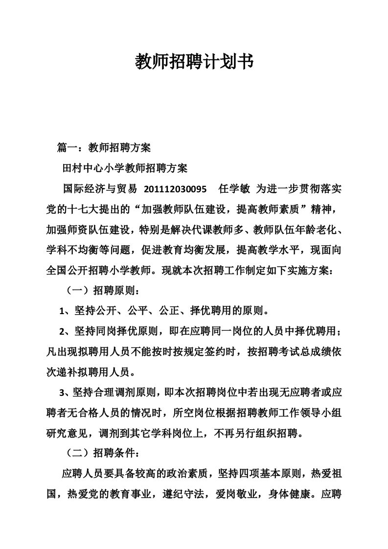 教师招聘计划书