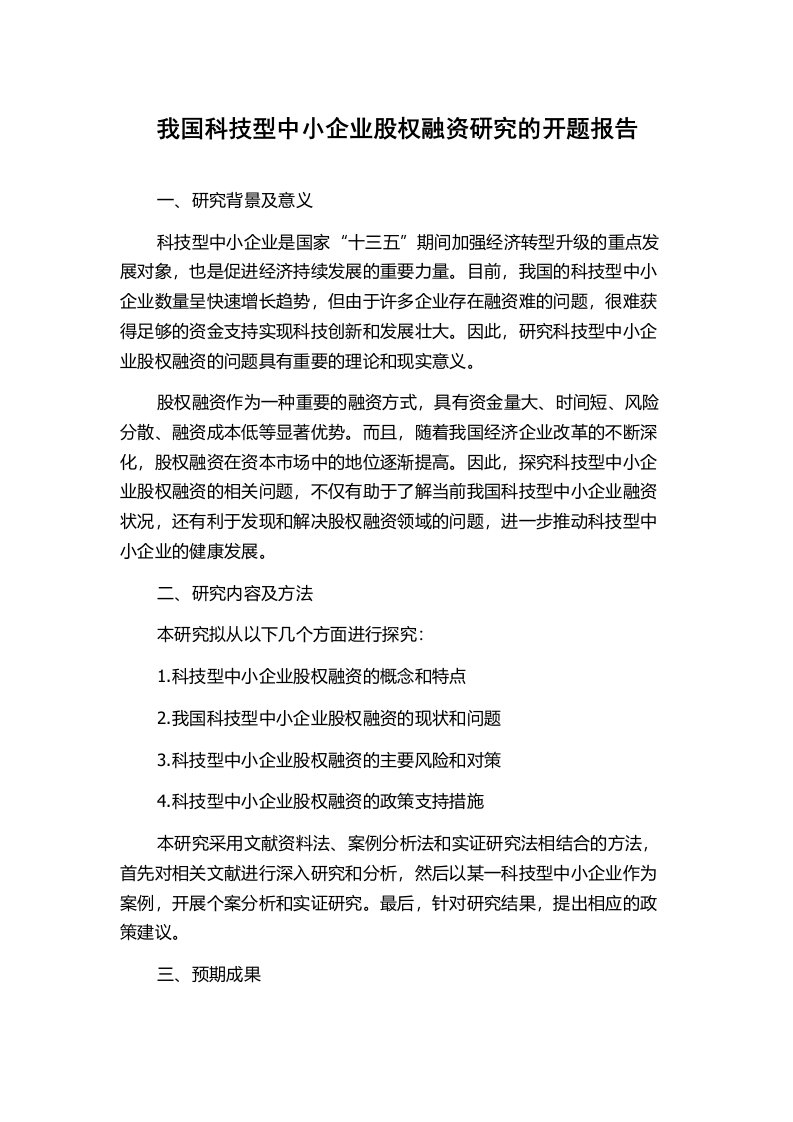 我国科技型中小企业股权融资研究的开题报告