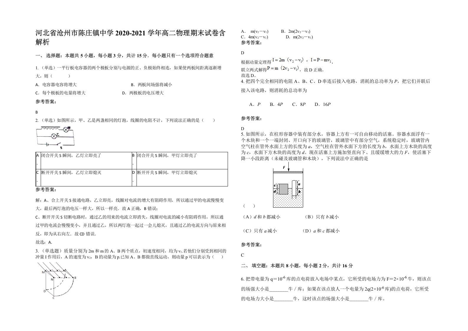 河北省沧州市陈庄镇中学2020-2021学年高二物理期末试卷含解析