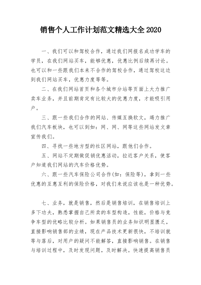 销售个人工作计划范文精选大全2020