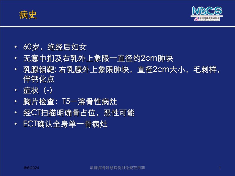 2021年乳腺癌骨转移病例讨论规范用药