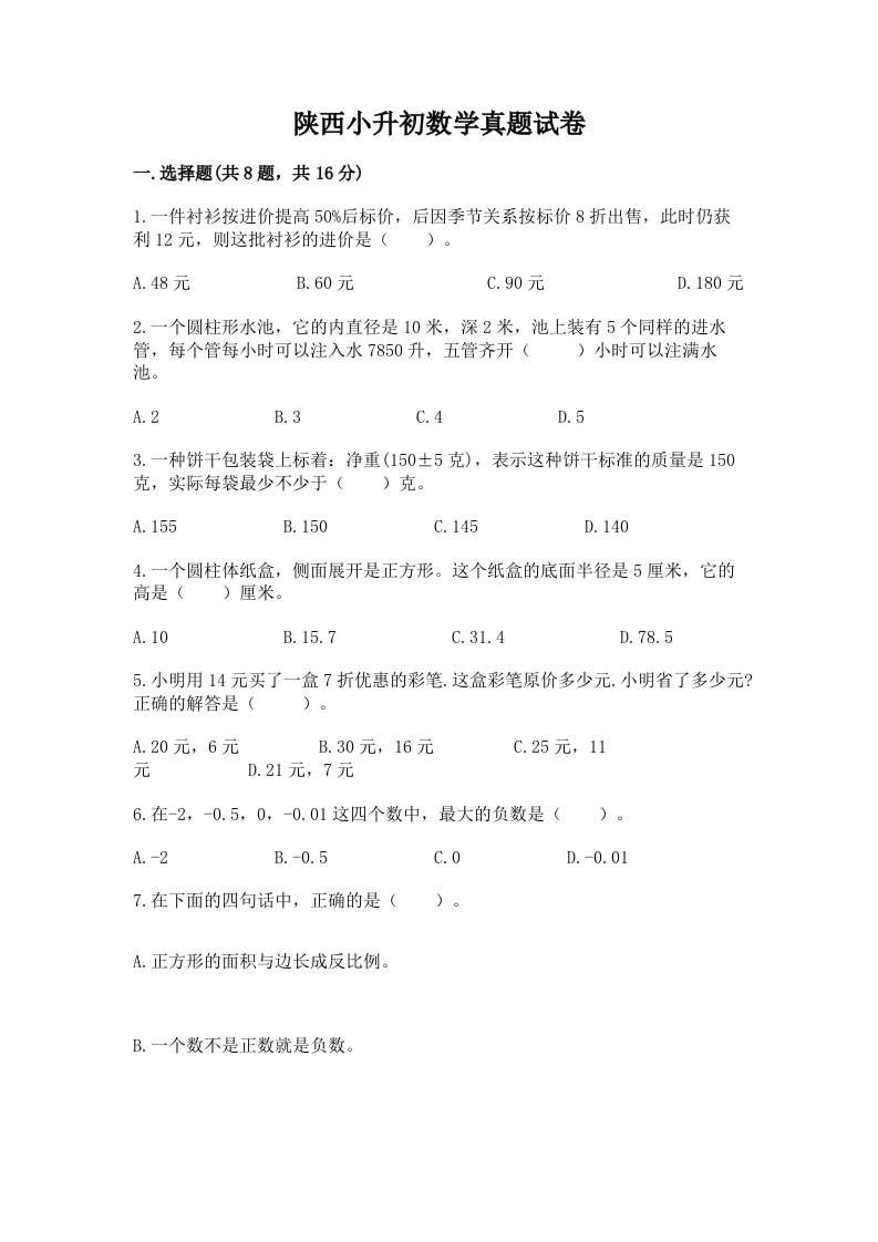 陕西小升初数学真题试卷及答案（必刷）