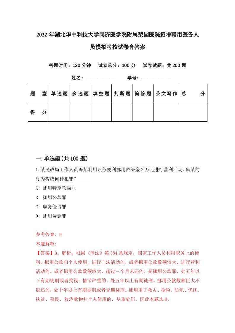 2022年湖北华中科技大学同济医学院附属梨园医院招考聘用医务人员模拟考核试卷含答案4