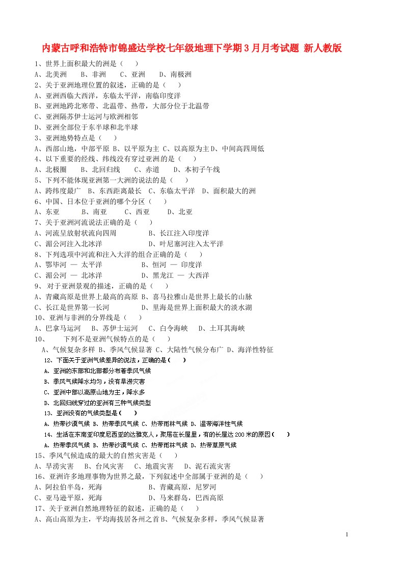 内蒙古呼和浩特市锦盛达学校七级地理下学期3月月考试题