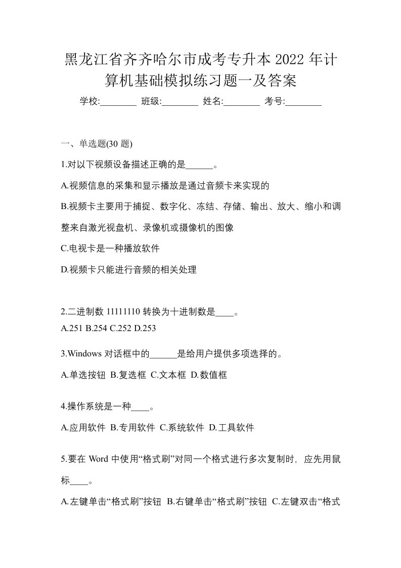 黑龙江省齐齐哈尔市成考专升本2022年计算机基础模拟练习题一及答案