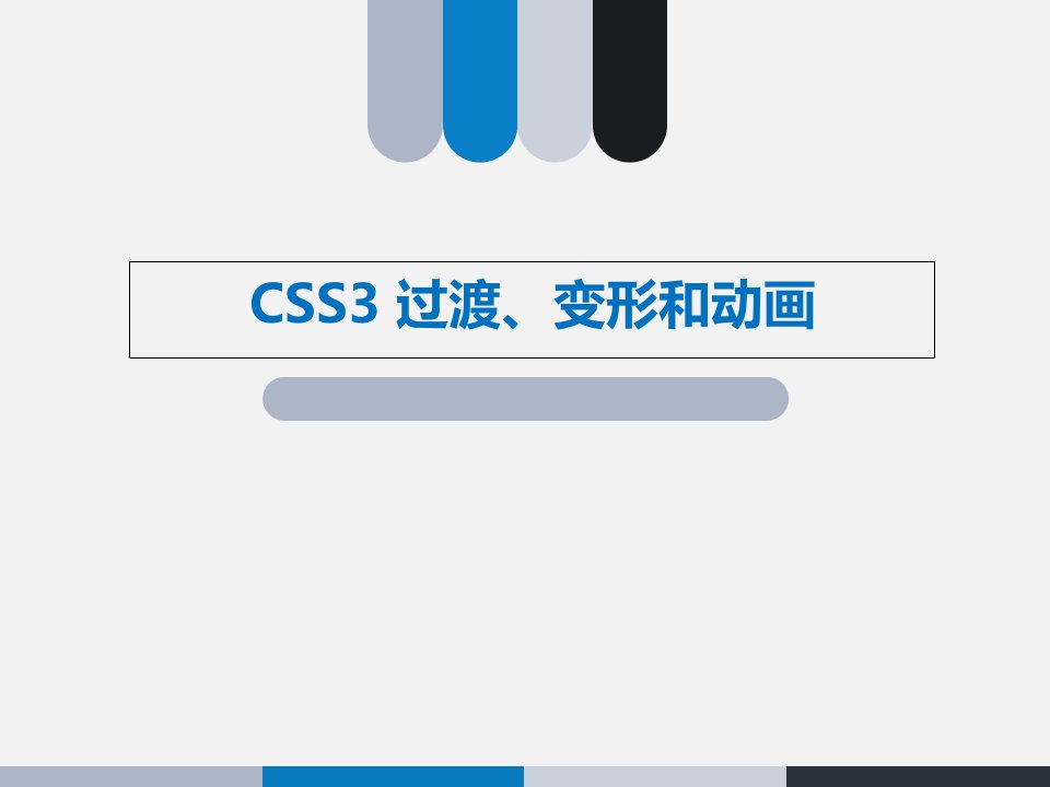 响应式设计入门-07CSS3过渡、变形和动画