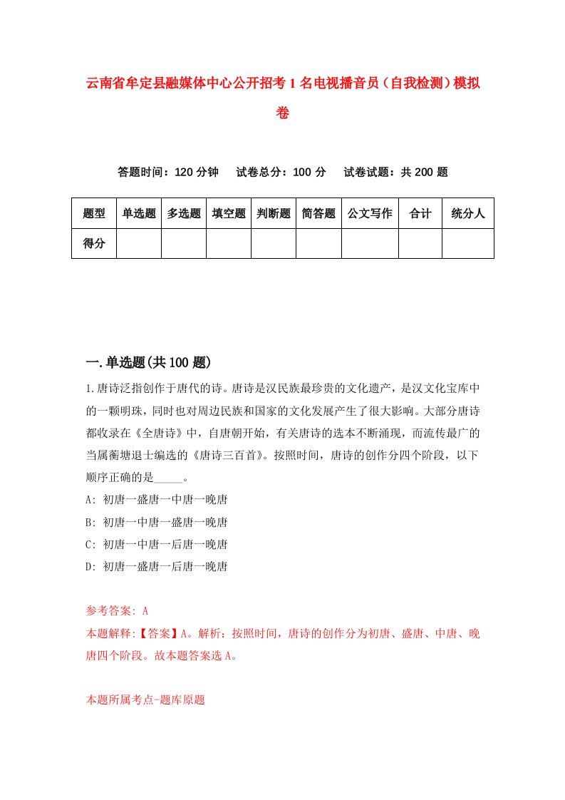 云南省牟定县融媒体中心公开招考1名电视播音员自我检测模拟卷第4卷