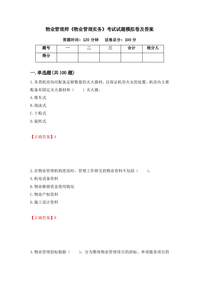 物业管理师物业管理实务考试试题模拟卷及答案8