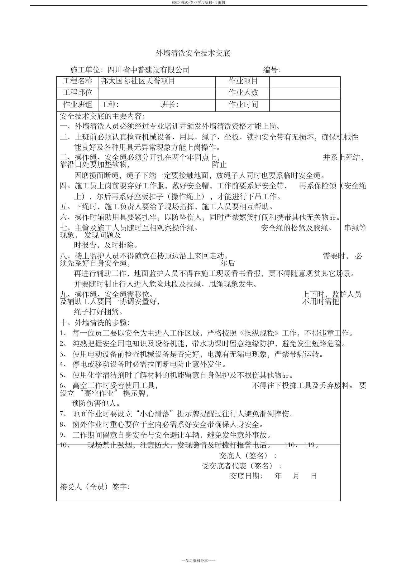 外墙清洗安全技术交底