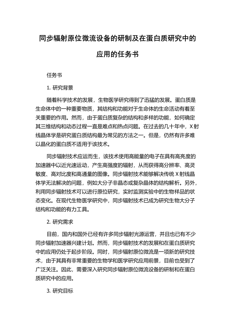 同步辐射原位微流设备的研制及在蛋白质研究中的应用的任务书