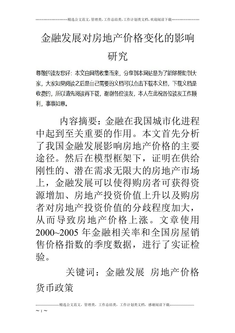 金融发展对房地产价格变化的影响研究