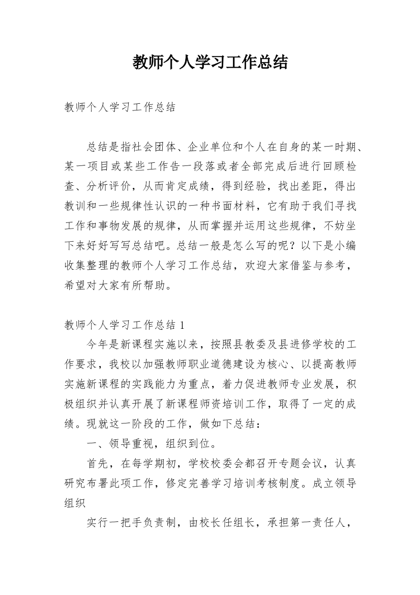 教师个人学习工作总结_6