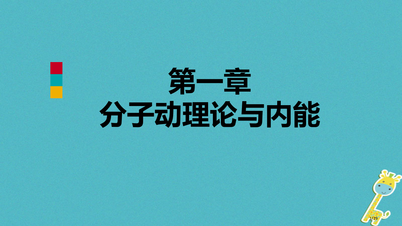 九年级物理上册第一章2内能和热量省公开课一等奖新名师优质课获奖PPT课件