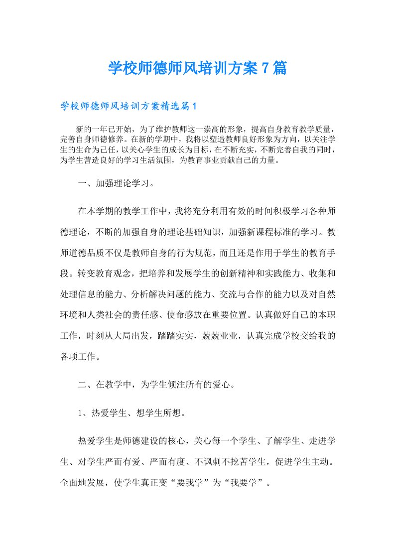 学校师德师风培训方案7篇