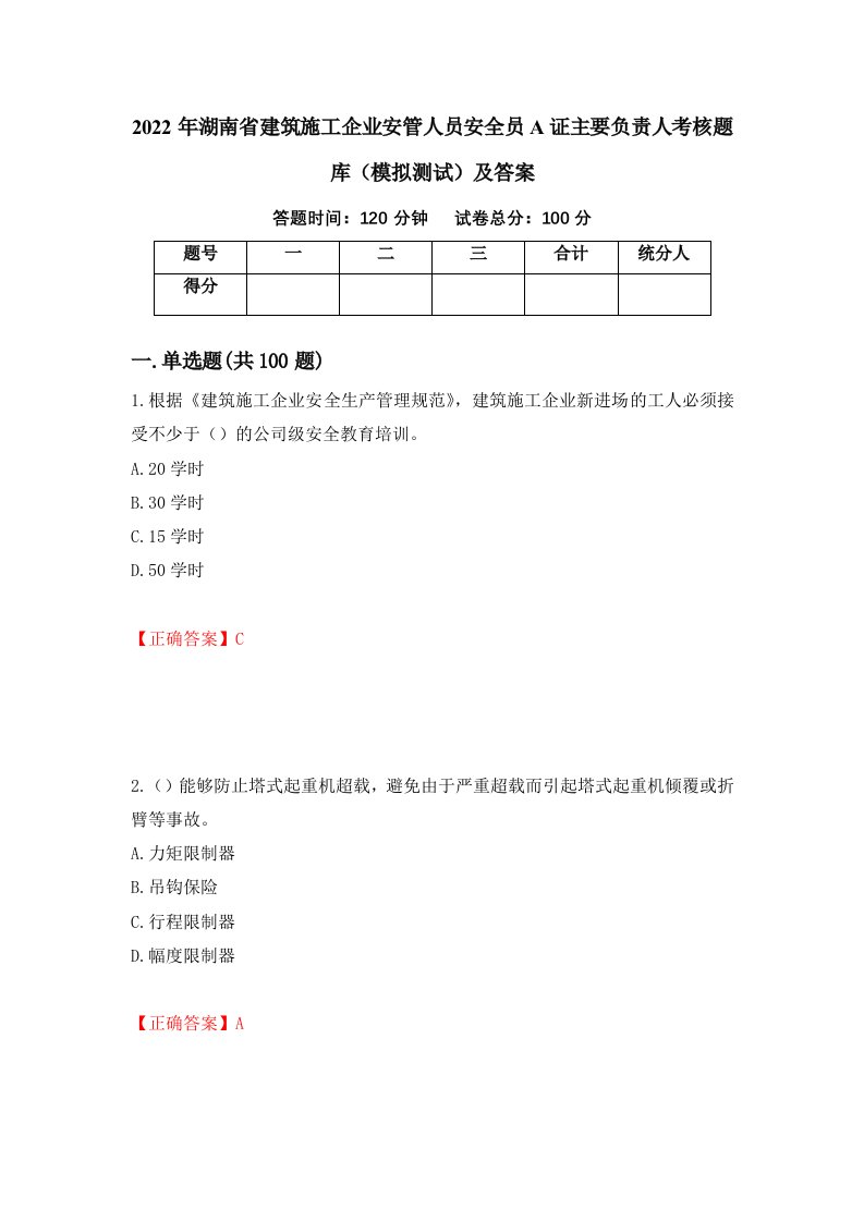 2022年湖南省建筑施工企业安管人员安全员A证主要负责人考核题库模拟测试及答案第18次