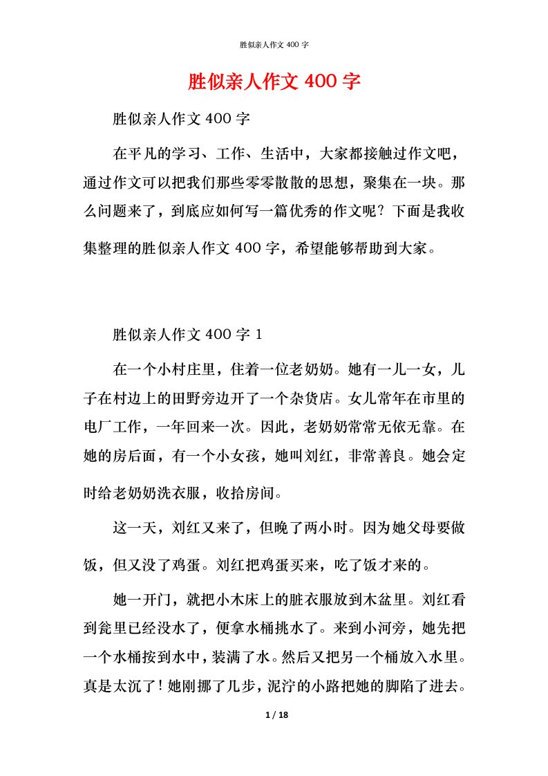 胜似亲人作文400字