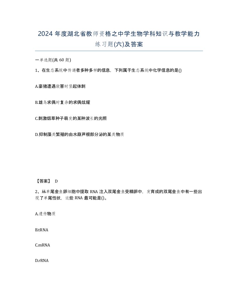 2024年度湖北省教师资格之中学生物学科知识与教学能力练习题六及答案