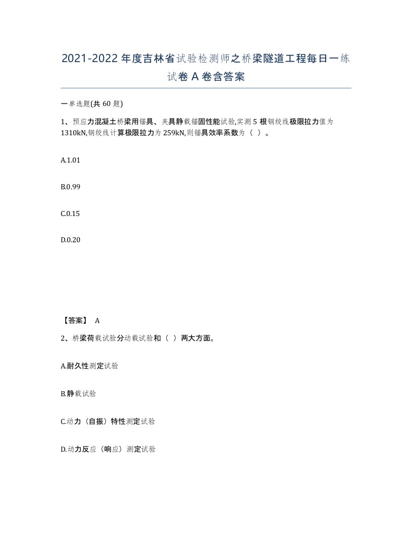 2021-2022年度吉林省试验检测师之桥梁隧道工程每日一练试卷A卷含答案