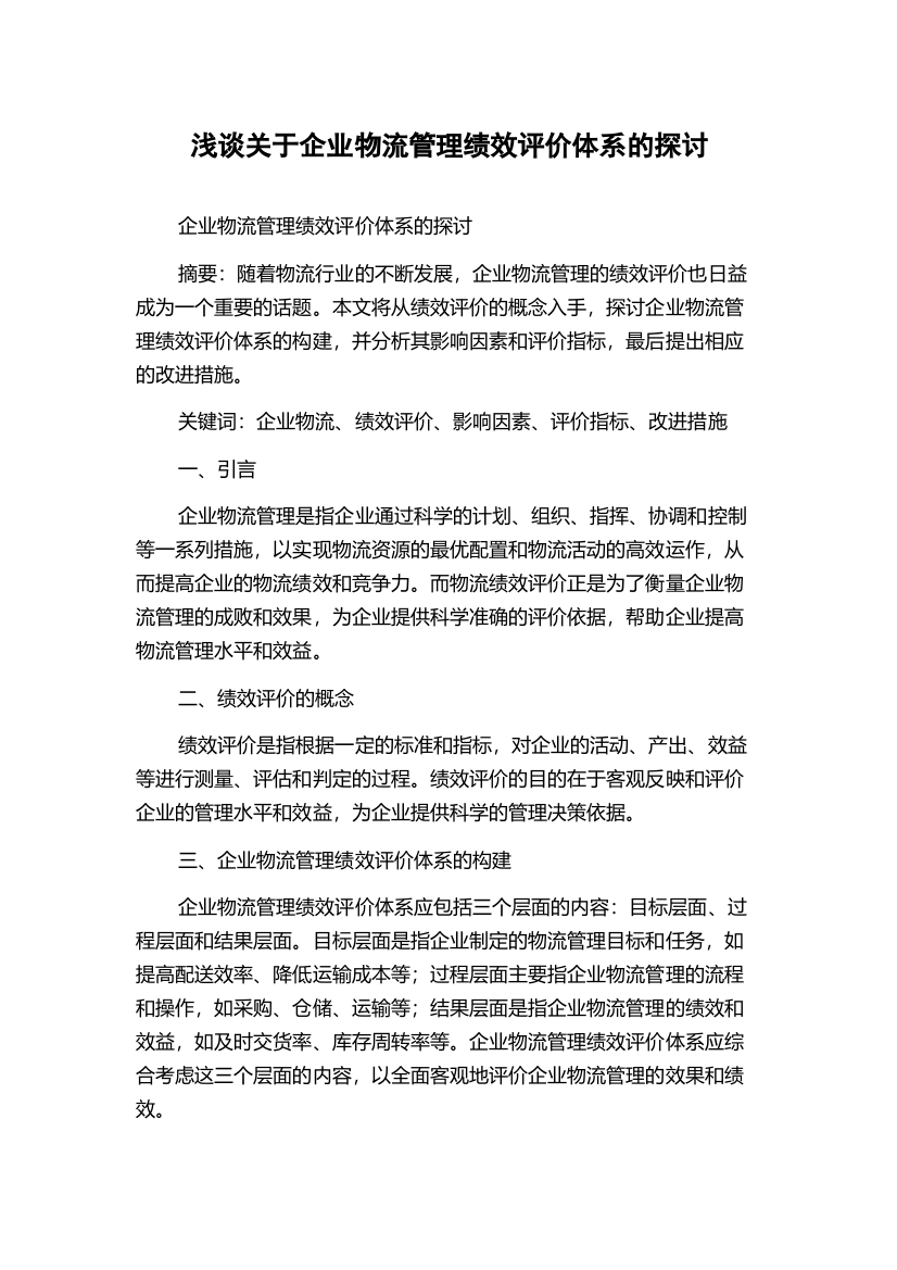 浅谈关于企业物流管理绩效评价体系的探讨