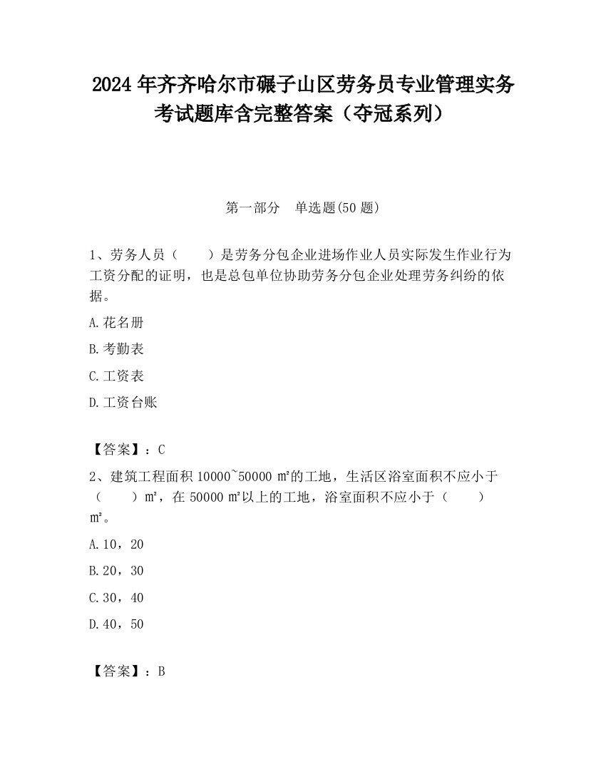 2024年齐齐哈尔市碾子山区劳务员专业管理实务考试题库含完整答案（夺冠系列）