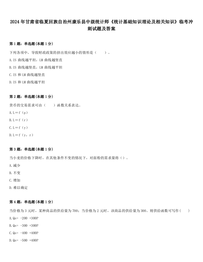 2024年甘肃省临夏回族自治州康乐县中级统计师《统计基础知识理论及相关知识》临考冲刺试题及答案