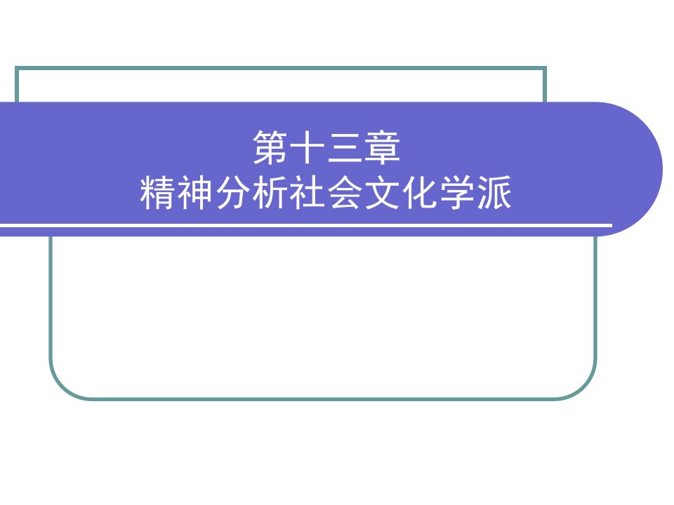 13.精神分析社会文化学派