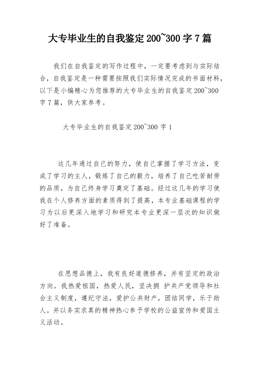 大专毕业生的自我鉴定200~300字7篇