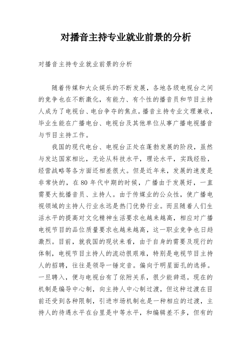 对播音主持专业就业前景的分析