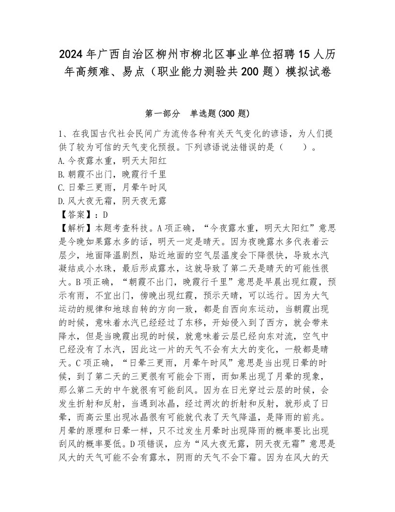 2024年广西自治区柳州市柳北区事业单位招聘15人历年高频难、易点（职业能力测验共200题）模拟试卷（达标题）