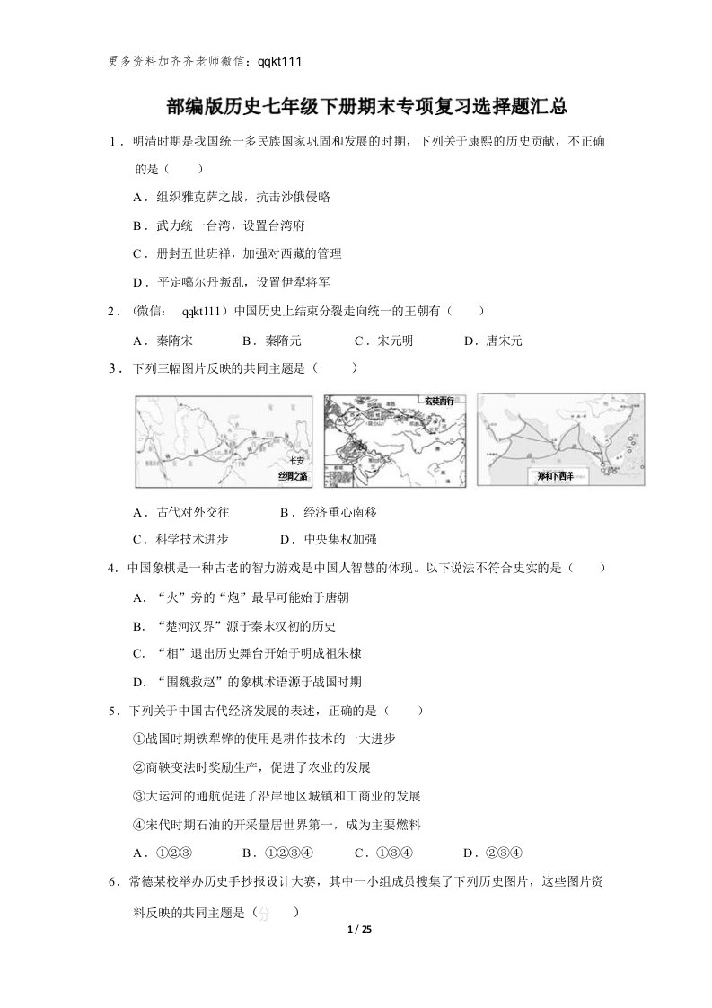 人教部编版历史七年级下册期末专项复习选择题汇总