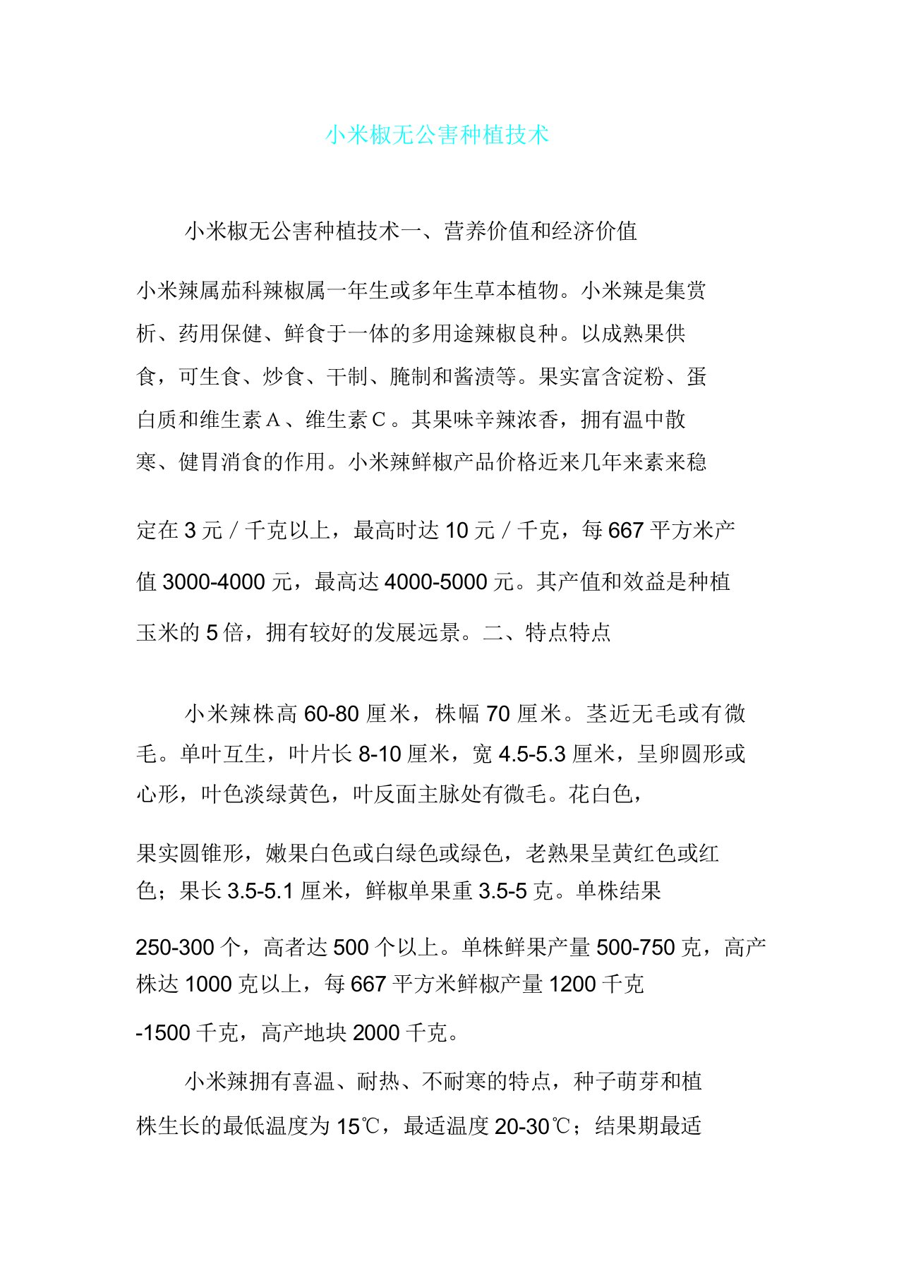 小米椒无公害栽培技术