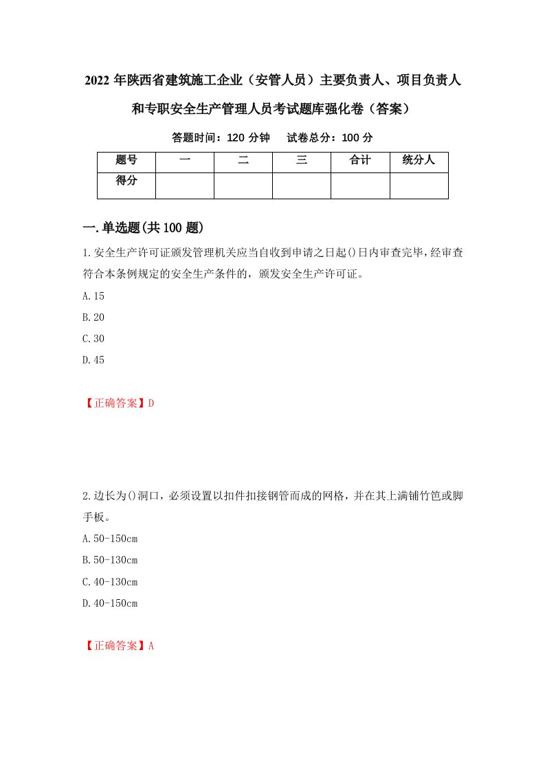 2022年陕西省建筑施工企业安管人员主要负责人项目负责人和专职安全生产管理人员考试题库强化卷答案60